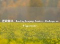 逆战翻译，Breaking Language Barriers - Challenges and Opportunities