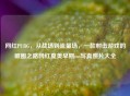 网红PUBG,从战场到流量场,一款射击游戏的破圈之路网红夏美早期ins 照片大全