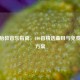 科学胎教音乐指南，100首精选曲目与免费聆听方案