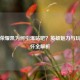 王者荣耀凯为何引爆贴吧？英雄魅力与玩家情怀全解析