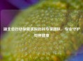湖北省妇幼保健医院妇科专家团队，专业守护母婴健康