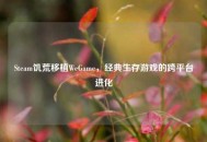 Steam饥荒移植WeGame，经典生存游戏的跨平台进化