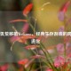 Steam饥荒移植WeGame，经典生存游戏的跨平台进化