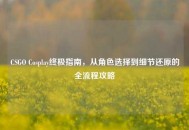 CSGO Cosplay终极指南，从角色选择到细节还原的全流程攻略