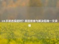 LOL手游连接超时？原因排查与解决指南一文读懂
