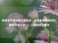 绝地求生竞技模式新版本，战术革新硬核回归，赛场格局生变——上线时间引期待