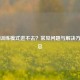 PUBG训练模式进不去？常见问题与解决     汇总