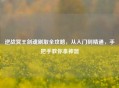 逆战冥王剑魂刷取全攻略，从入门到精通，手把手教你拿神器