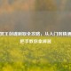 逆战冥王剑魂刷取全攻略，从入门到精通，手把手教你拿神器