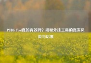 PUBG Tool真的有效吗？揭秘外挂工具的真实风险与后果