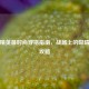和平精英更时尚穿搭指南，战场上的吸睛造型攻略
