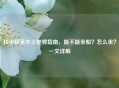 和平精英水上驰骋指南，能不能坐船？怎么坐？一文详解