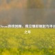 2017年Steam游戏回顾，独立爆款崛起与平台变革之年