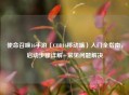 使命召唤16手游（COD16移动端）入门全指南，启动步骤详解+常见问题解决