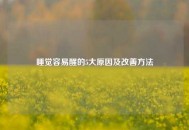 睡觉容易醒的5大原因及改善     