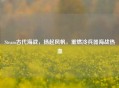 Steam古代海战，扬起风帆，重燃冷兵器海战热血
