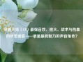 穿越火线（CF）最强音效，枪火、战术与热血的听觉盛宴——谁是更具魅力的声音角色？