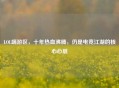 LOL端游区，十年热血沸腾，仍是电竞江湖的核心心脏