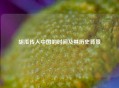 胡瓜传入中国的时间及其历史背景