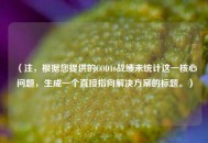 （注，根据您提供的COD16战绩未统计这一核心问题，生成一个直接指向解决方案的标题。）