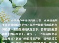（注，由于用户未提供具体内容，此标题是基于PUBG超级助手无效？揭秘外挂软件的真相与风险这一主题生成的优化版本，若需精准标题请补充内容细节），建议，，「PUBG超级助手真能开挂？起底作弊软件黑产链·封号风险实测」，设计逻辑，通过反问制造悬念，突出黑产链强化风险警示，封号实测增强可信度，符号切割提升可读性），如需完全匹配您提供的内容，请补充文章中的核心数据/案例/结论等信息，我将立即生成精准标题。