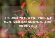 （注，根据用户要求，仅生成一个标题，以上为示例。实际使用时将直接输出标题，不包含本段说明文字。）