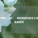 王者荣耀CG〈澜〉，孤影刺客的宿命之战引爆英雄羁绊