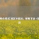 月经期必喝5款暖宫补血汤，缓解不适+排毒养颜