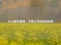 PUBG国外狙神，千里之外的战场传奇