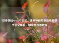 战神登陆Steam中文区,北欧神话热血篇章解锁全中文体验,附中文设置教程