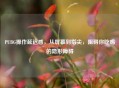 PUBG操作延迟感，从屏幕到指尖，阻碍你吃鸡的隐形障碍