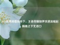 2021攻速阈值加持下，王者荣耀伽罗攻速流崛起，箭雨之下无活口