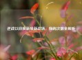 逆战以旧换新焕新战场，换购次数全解析