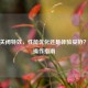 逆战关闭特效，性能优化还是体验妥协？如何操作指南