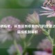 CS:GO锈贴纸，从废品到收藏热门的逆袭之路及磨损机制解析
