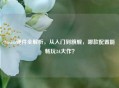 Steam硬件全解析，从入门到旗舰，哪款配置能畅玩3A大作？