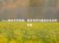 Steam森林生存指南，高效寻找与建造安全住所攻略