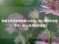 警惕王者荣耀康师傅CDK陷阱,别让福利梦变破财坑!附KFC免费皮肤提醒