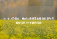 2017年CF荣誉点，穿越火线玩家的热血勋章与青春印记附2020年查询指南