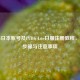 PUBG日本账号及PUBG Lite日服注册教程，详细步骤与注意事项