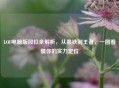 LOL电脑版段位全解析，从黑铁到王者，一图看懂你的实力定位