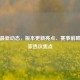 PUBG最新动态，版本更新亮点、赛事前瞻与玩家热议焦点