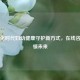 数字化时代妇幼健康守护新方式，在线咨询引领未来