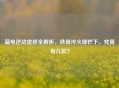 蓝电逆战皮肤全解析，铁骨淬火锋芒下，究竟有几款？
