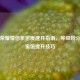 王者荣耀情侣亲密度速升指南，等级划分与甜蜜值提升技巧