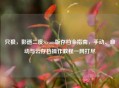 只狼，影逝二度Steam版存档全指南，手动、自动与云存档操作教程一网打尽