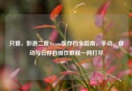 只狼，影逝二度Steam版存档全指南，手动、自动与云存档操作教程一网打尽