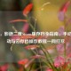只狼，影逝二度Steam版存档全指南，手动、自动与云存档操作教程一网打尽