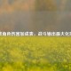 逆战角色伤害加成表，战斗输出更大化指南