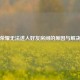 王者荣耀无法进入好友房间的原因与解决     